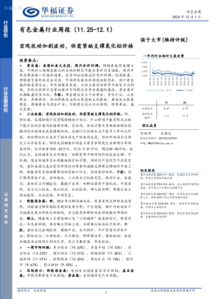 华福证券：有色金属行业周报：宏观扰动加剧波动，供需紧缺支撑氧化铝价格
