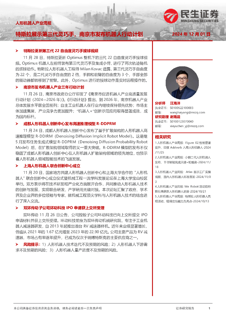 民生证券：人形机器人产业周报：特斯拉展示第三代灵巧手，南京市发布机器人行动计划
