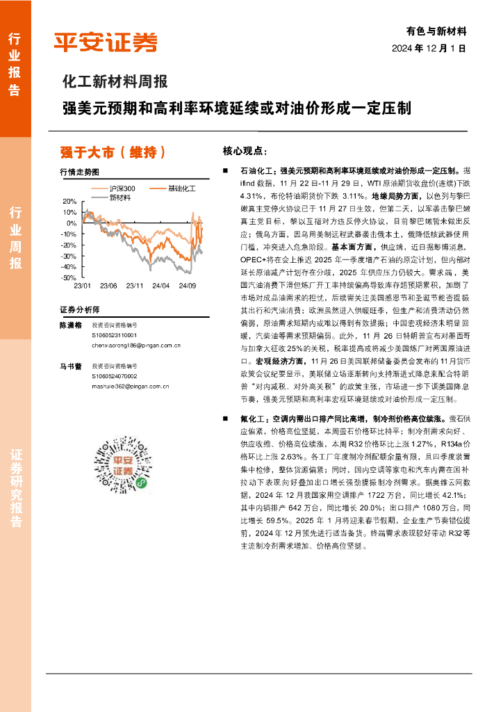 平安证券：化工新材料行业周报：强美元预期和高利率环境延续或对油价形成一定压制