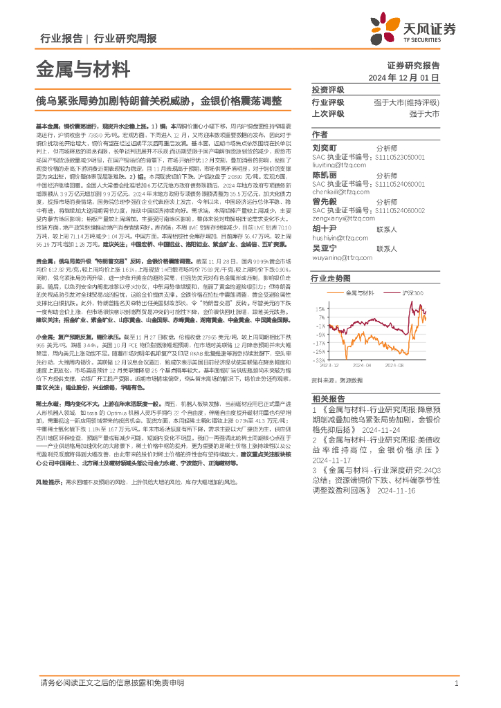 天风证券：金属与材料行业研究周报：俄乌紧张局势加剧特朗普关税威胁，金银价格震荡调整