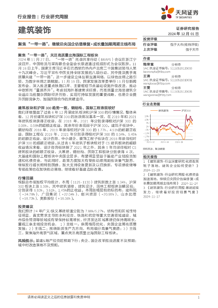 天风证券：建筑装饰行业研究周报：聚焦“一带一路”，继续沿央国企估值修复+成长叠加顺周期主线布局