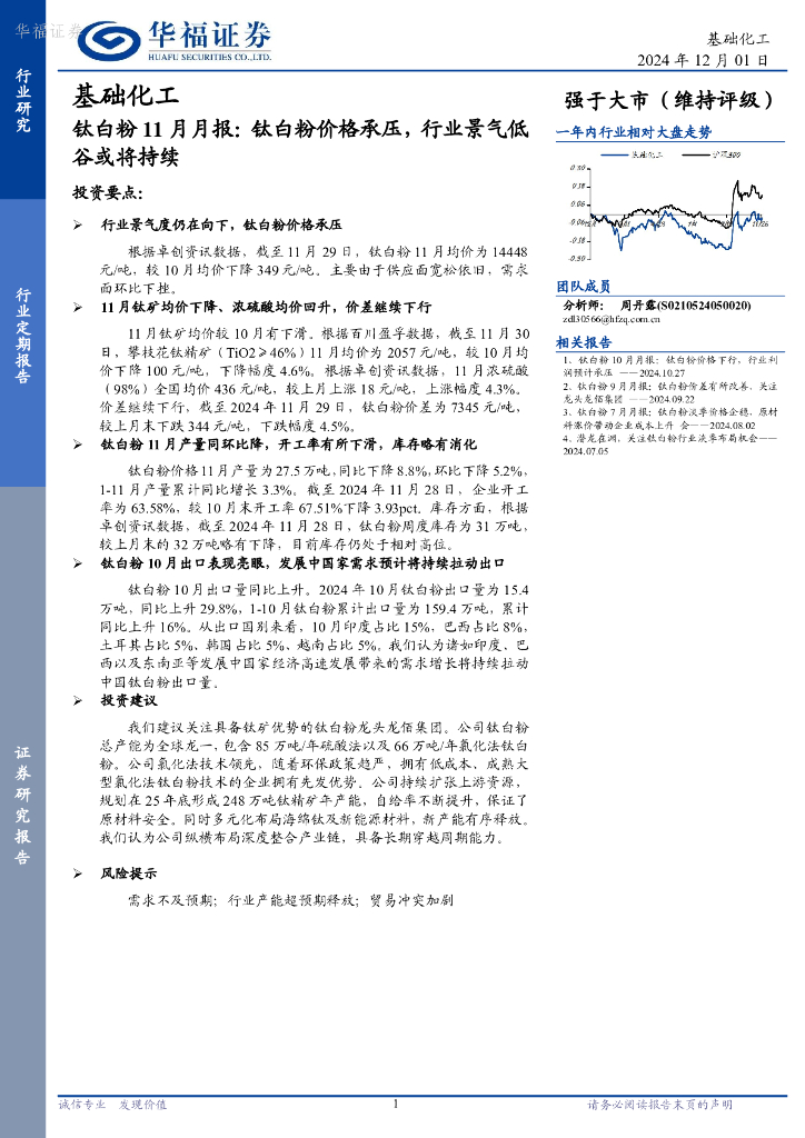 华福证券：钛白粉11月月报：钛白粉价格承压，行业景气低谷或将持续