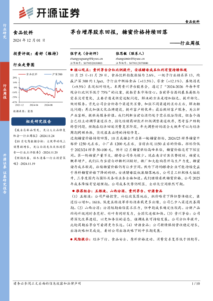 开源证券：食品饮料行业周报：茅台增厚股东回报，糖蜜价格持续回落