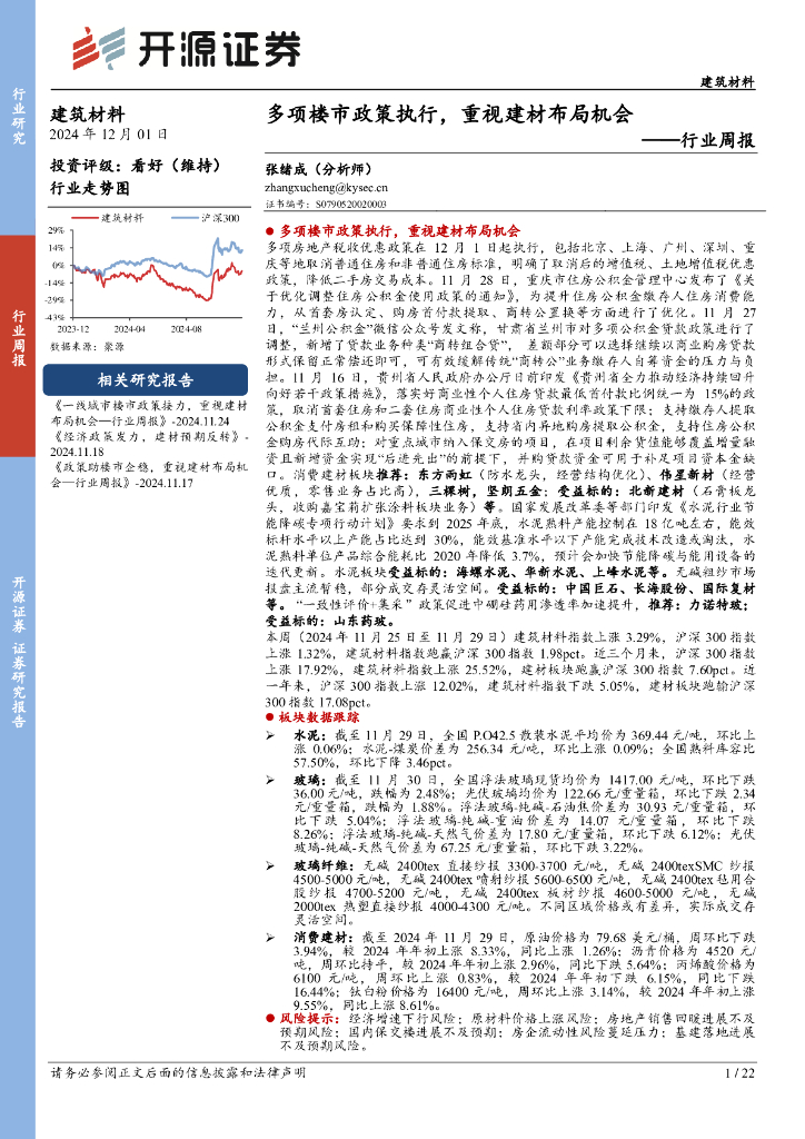 开源证券：建筑材料行业周报：多项楼市政策执行，重视建材布局机会