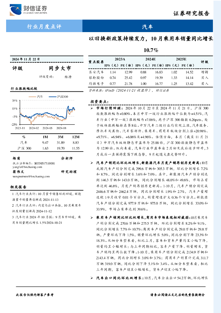 财信证券：汽车行业月度点评：以旧换新政策持续发力，10月乘用车销量同比增长10.7%