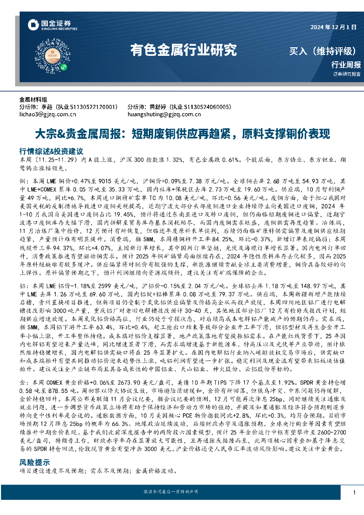 国金证券：大宗&贵金属周报：短期废铜供应再趋紧，原料支撑铜价表现