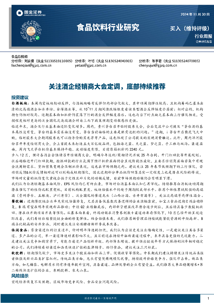 国金证券：食品饮料行业周报：关注酒企经销商大会定调，底部持续推荐