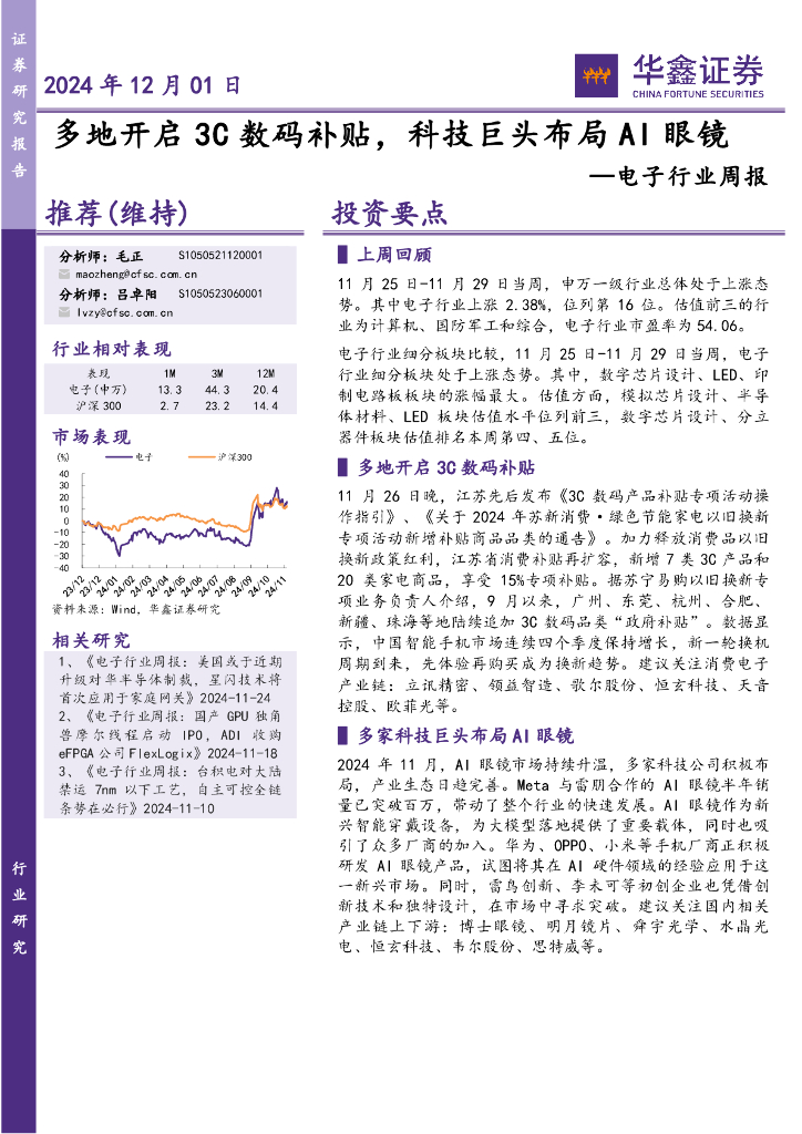 华鑫证券：电子行业周报：多地开启3C数码补贴，科技巨头布局AI眼镜