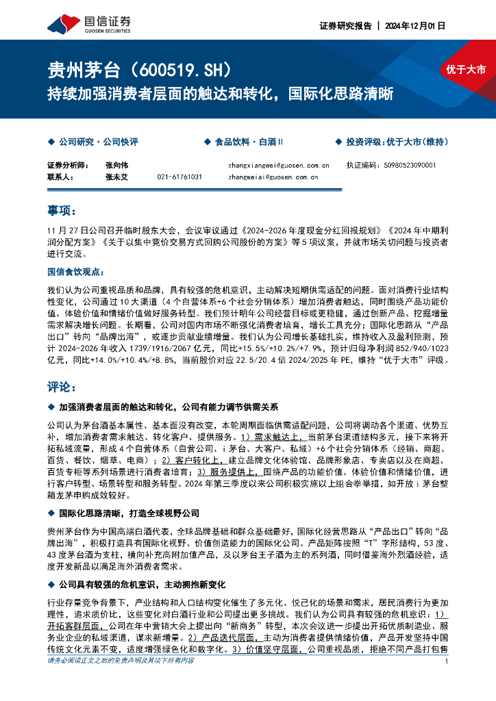 国信证券：贵州茅台（600519）-持续加强消费者层面的触达和转化，国际化思路清晰