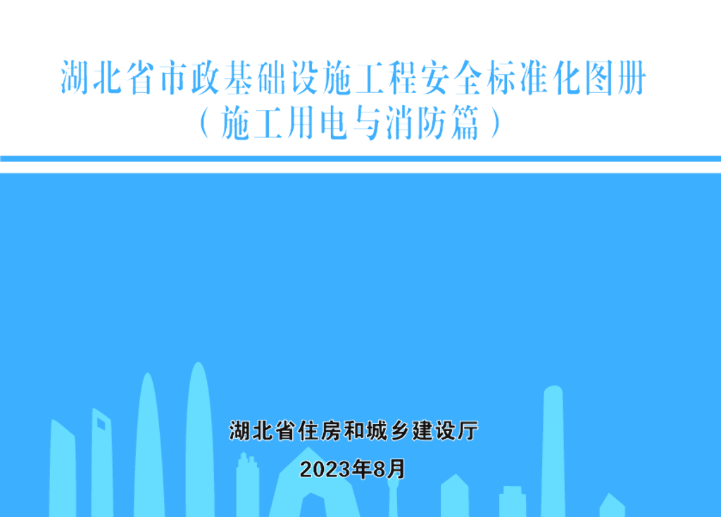 湖北省市政基础设施工程安全标准化图册（施工用电与消防篇）