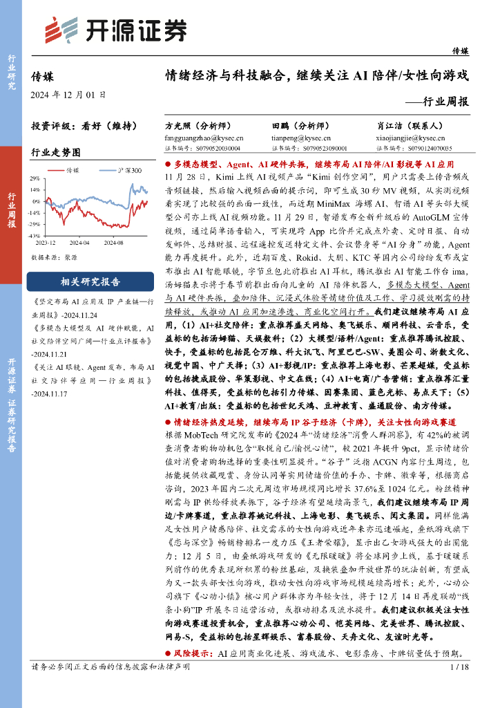 开源证券：传媒行业周报：情绪经济与科技融合，继续关注AI陪伴/女性向游戏行业周报