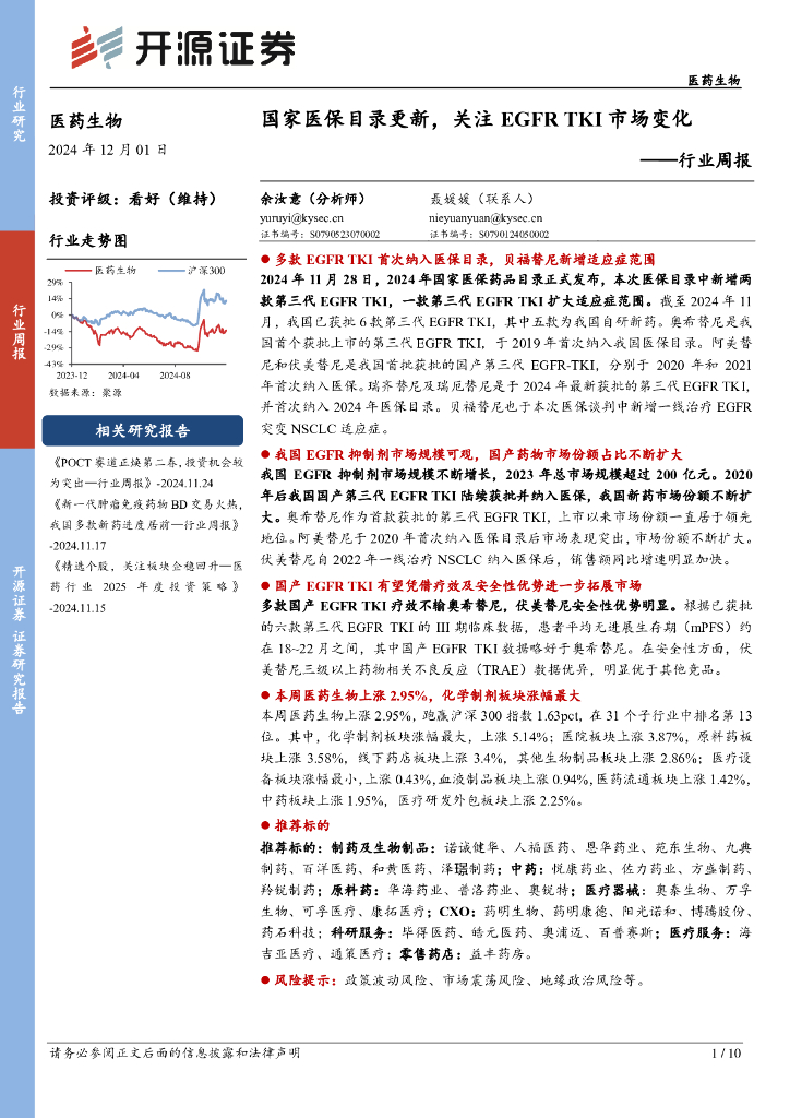 开源证券：医药生物行业周报：国家医保目录更新，关注EGFRTKI市场变化