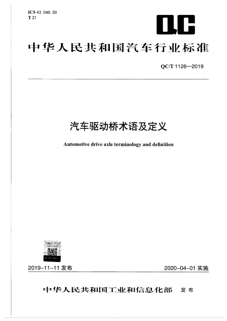 QC/T 1126-2019 汽车驱动桥术语及定义