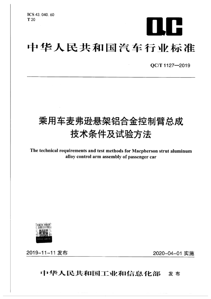 QC/T 1127-2019 乘用车麦弗逊悬架铝合金控制臂总成技术条件及试验方法