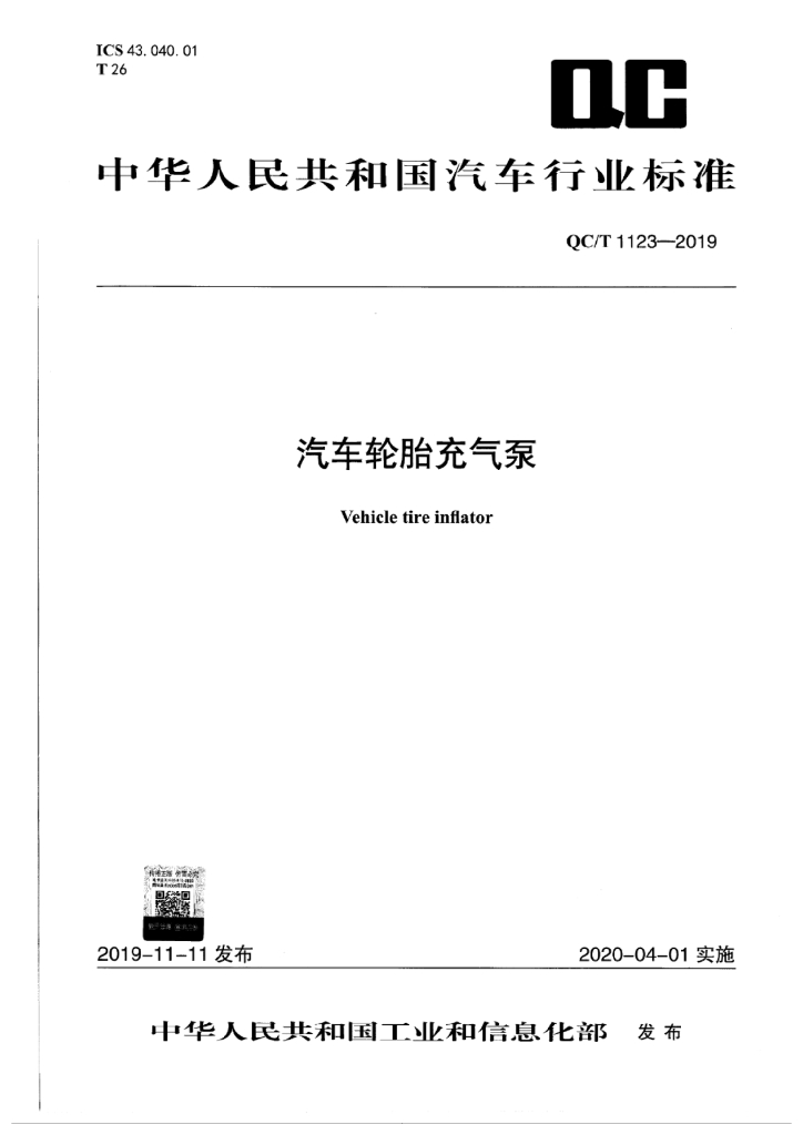 QC/T 1123-2019 汽车轮胎充气泵