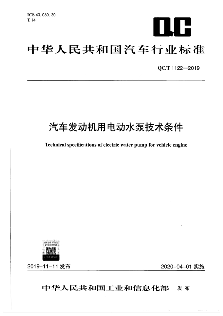 QC/T 1122-2019 汽车发动机用电动水泵技术条件