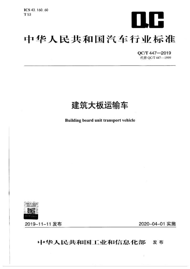 QC/T 447-2019 建筑大板运输车