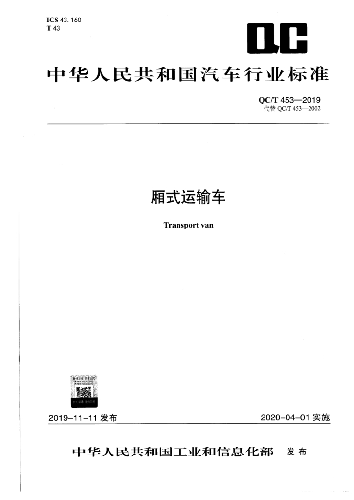 QC/T 453-2019 厢式运输车