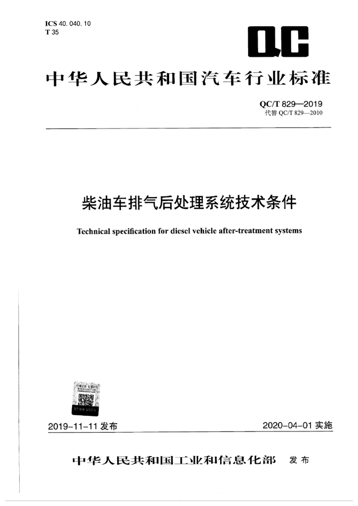 QC/T 829-2019 柴油车排气后处理系统技术条件