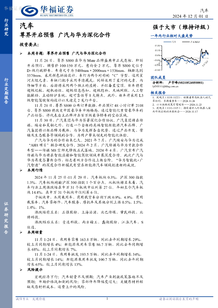 华福证券：汽车行业定期报告：尊界开启预售，广汽与华为深化合作