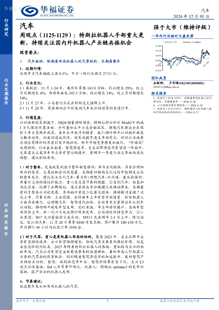 华福证券：汽车行业周观点（1125-1129）：特斯拉机器人手部重大更新，持续关注国内外机器人产业链共振机会