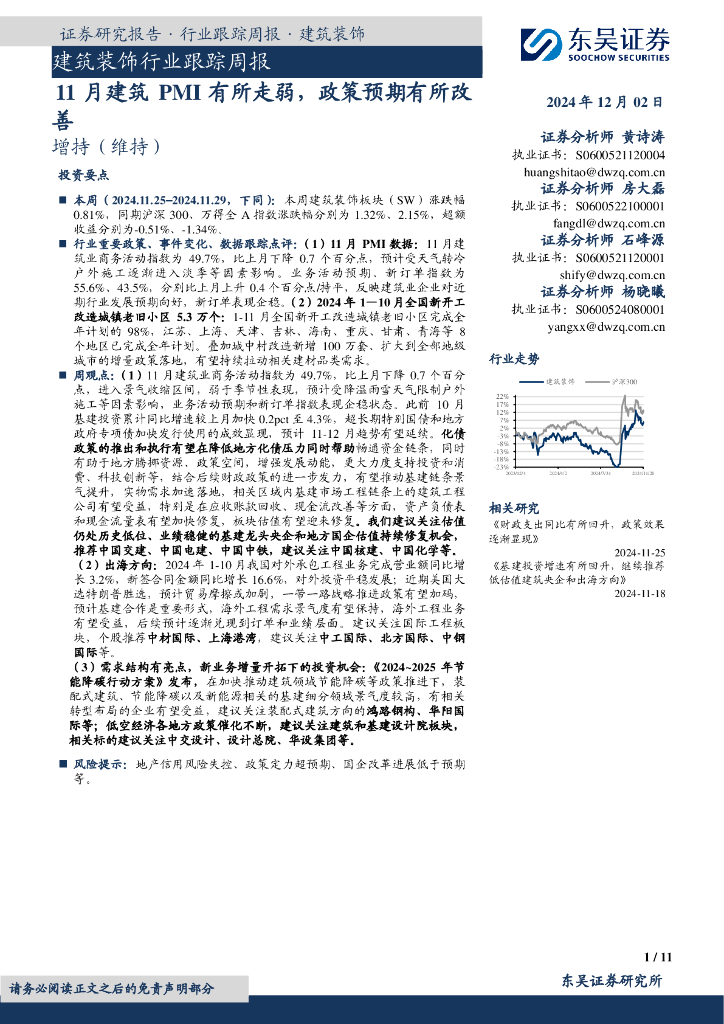 东吴证券：建筑装饰行业跟踪周报：11月建筑PMI有所走弱，政策预期有所改善