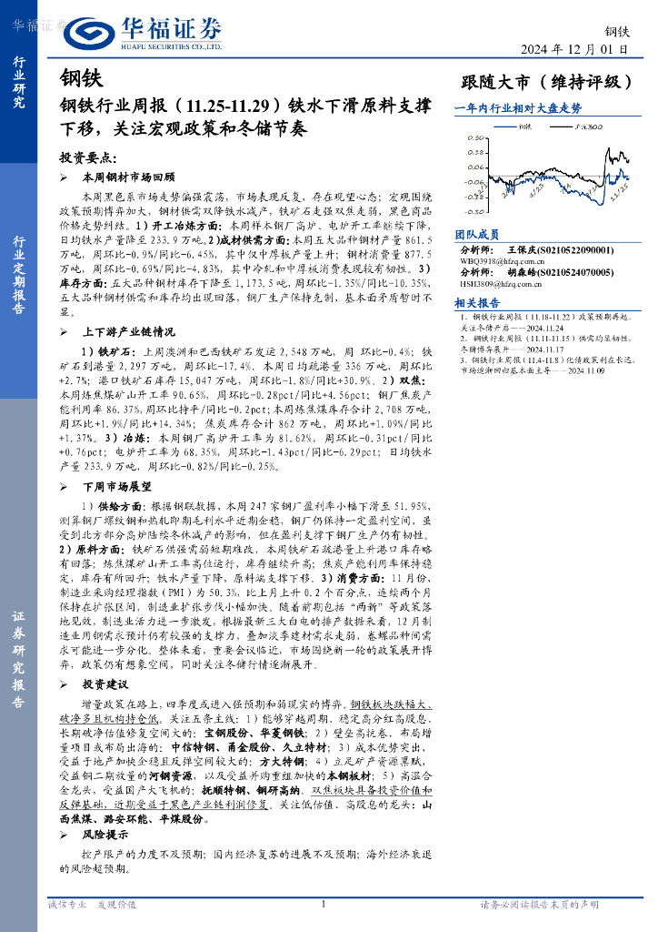华福证券：钢铁行业周报：铁水下滑原料支撑下移，关注宏观政策和冬储节奏
