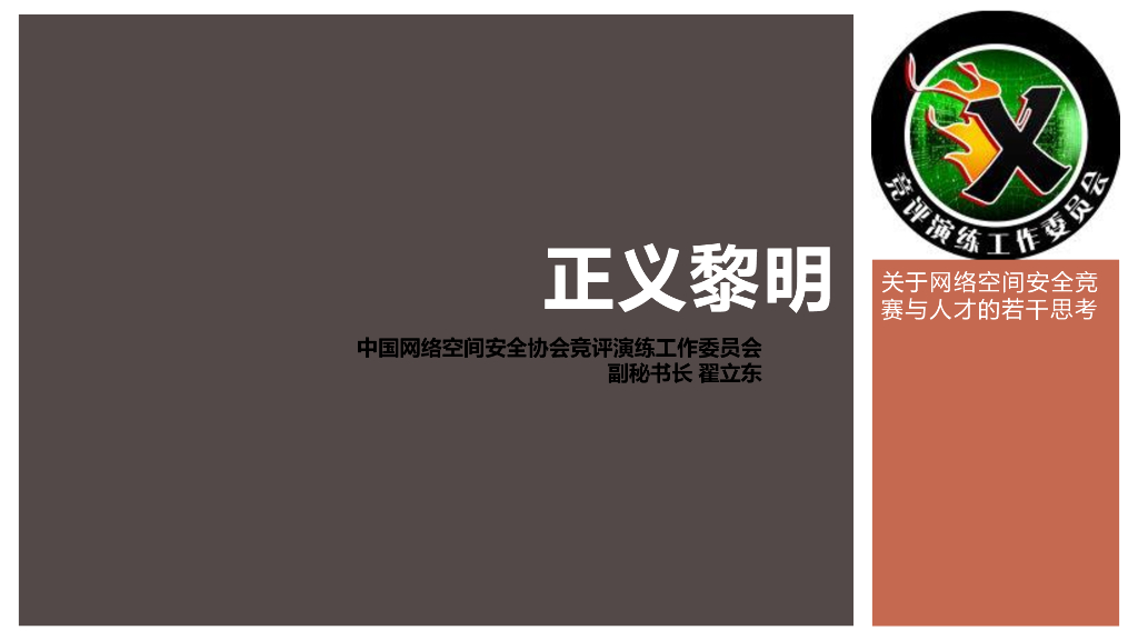 中国网络空间安全协会；正义黎明：关于网络空间安全竞赛与人才的若干思考