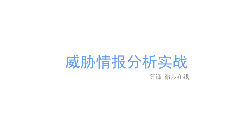 微步在线：威胁情报分析实战