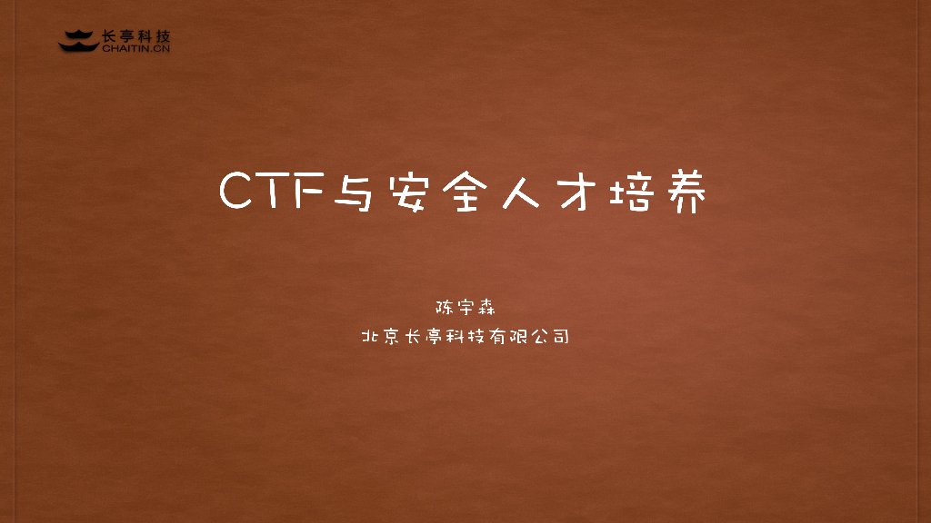 长亭科技：CTF与安全人才培养