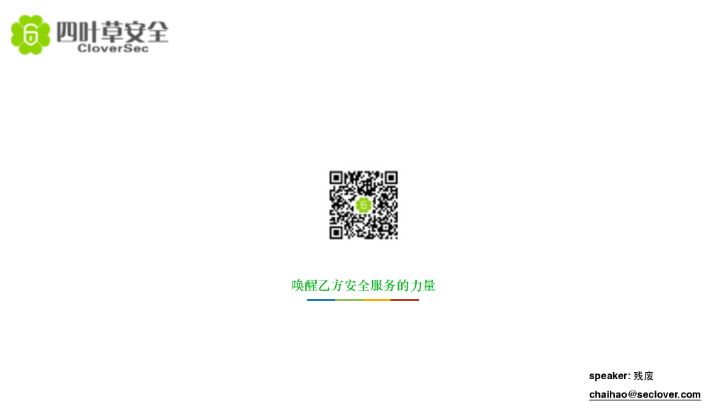 四叶草安全（残废）：唤醒乙方安全服务的力量