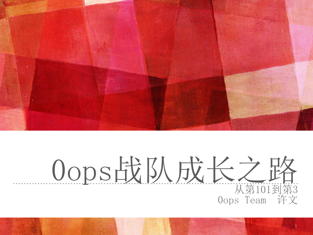 0ops战队成长之路——从第101到第3