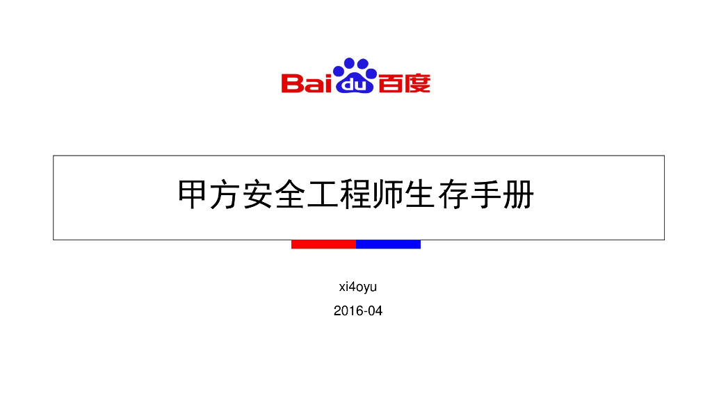 百度：甲方安全工程师不完全生存手册