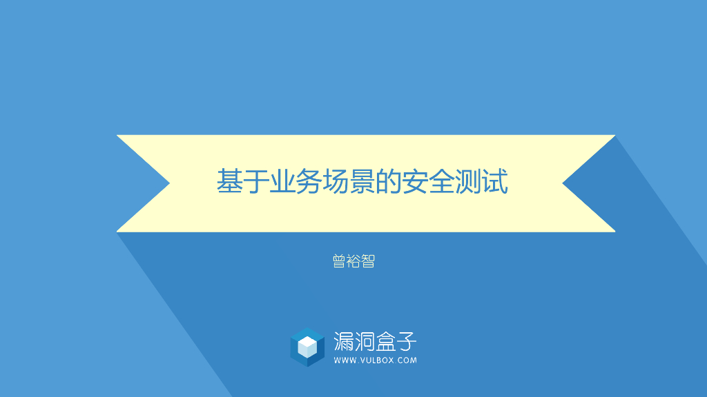 漏洞盒子（曾裕智）：基于业务场景的安全测试