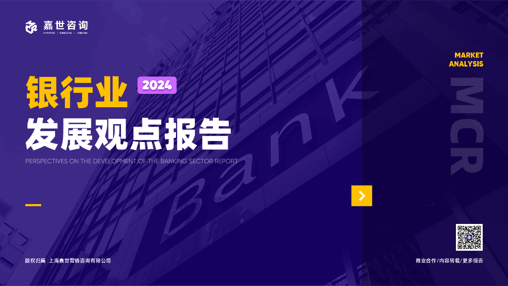 嘉世咨询：2024年银行业发展观点报告