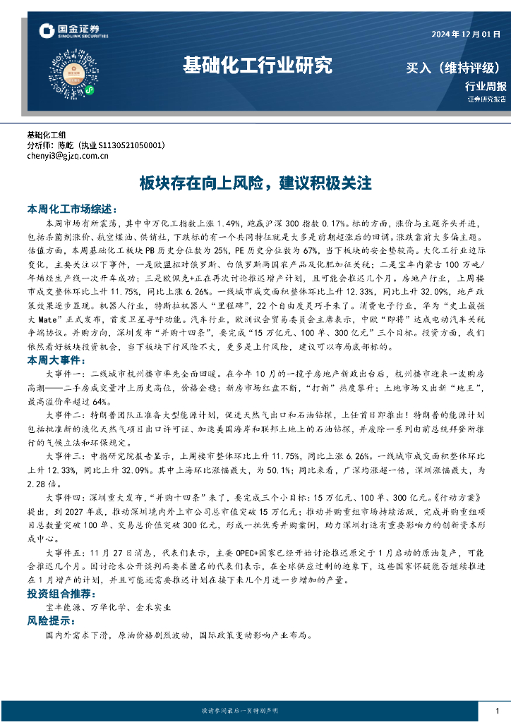 国金证券：基础化工行业周报：板块存在向上风险，建议积极关注