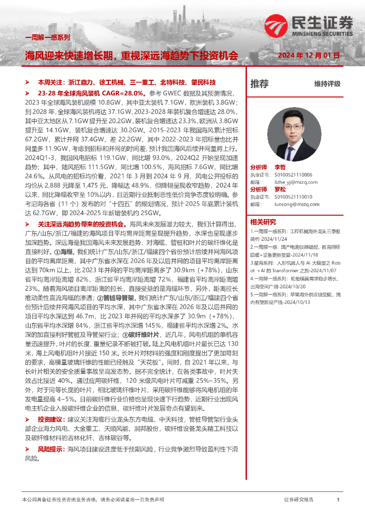 民生证券：机械一周解一惑系列：海风迎来快速增长期，重视深远海趋势下投资机会