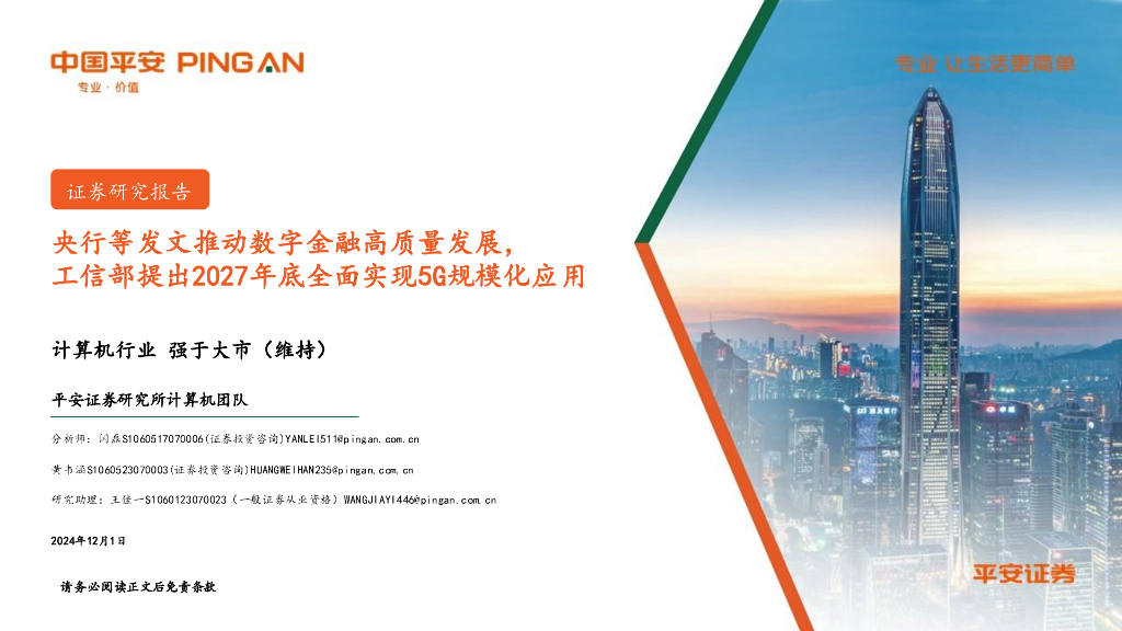 平安证券：计算机行业：央行等发文推动数字金融高质量发展，工信部提出2027年底全面实现5G规模化应用