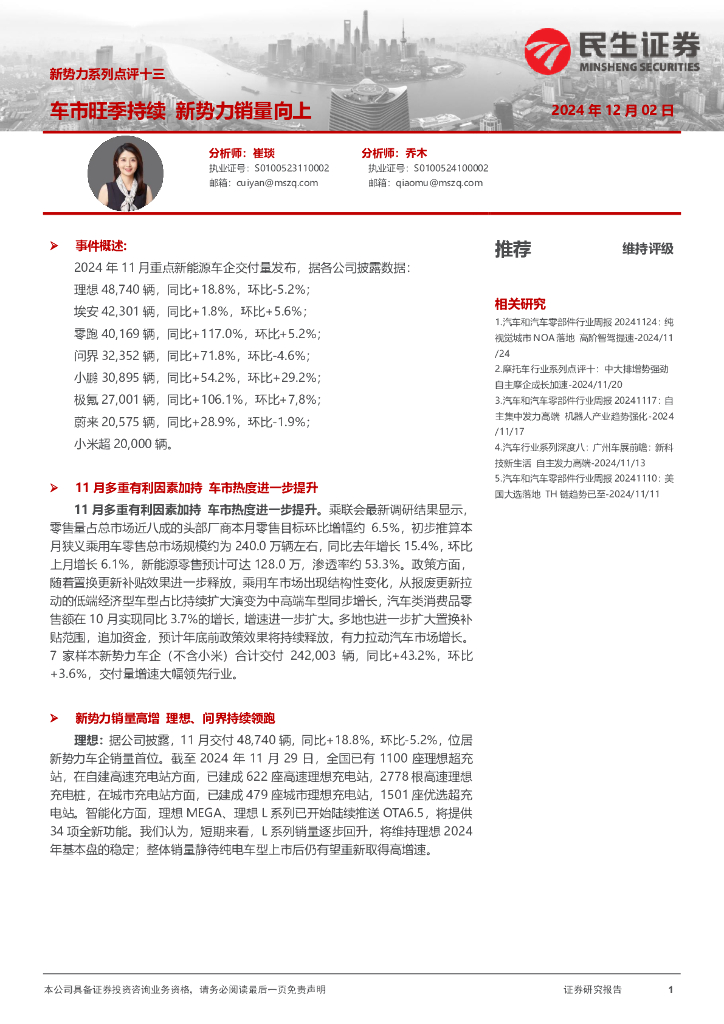 民生证券：新势力系列点评十三：车市旺季持续新势力销量向上