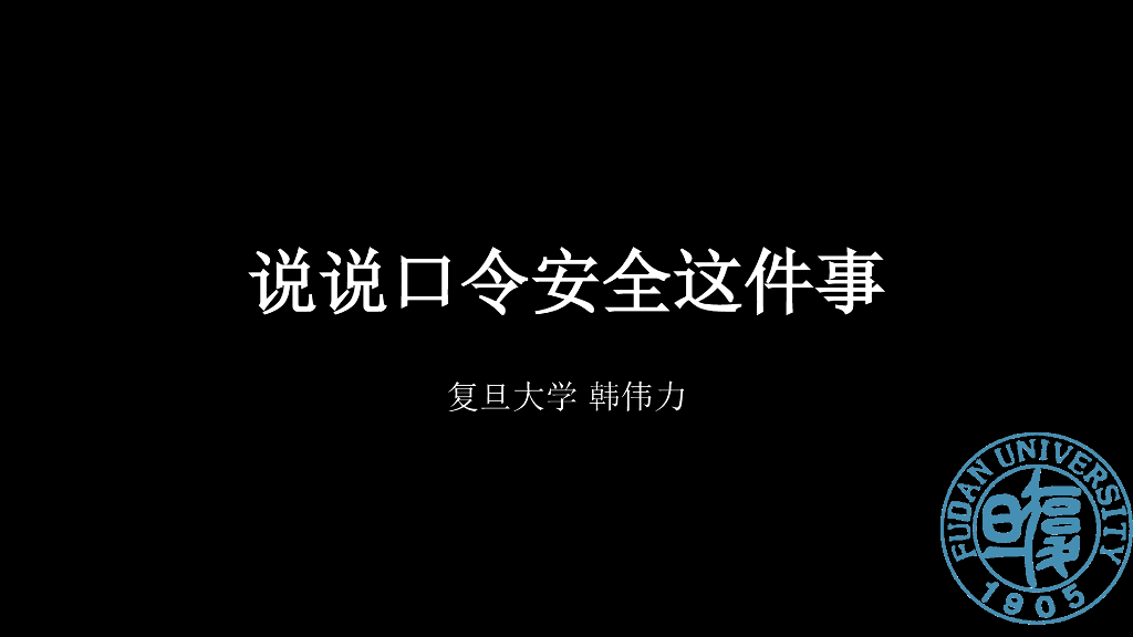 复旦大学（韩伟力）：说说口令安全这件事