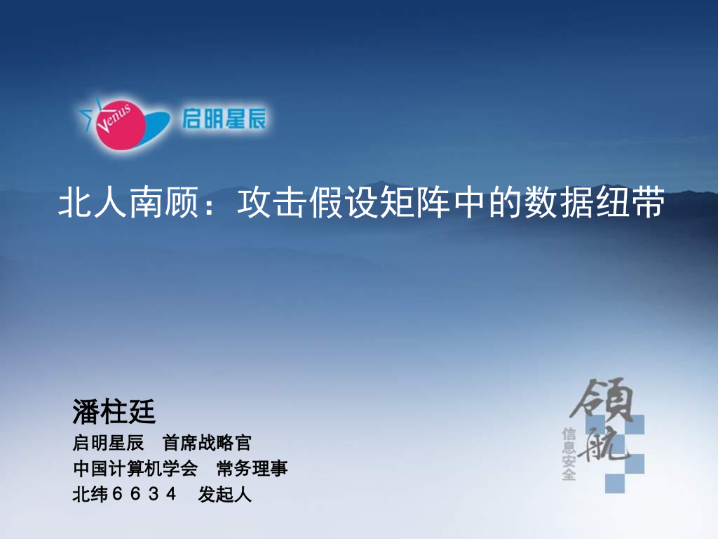 启明星辰：北人南观：攻击矩阵中的数据纽带