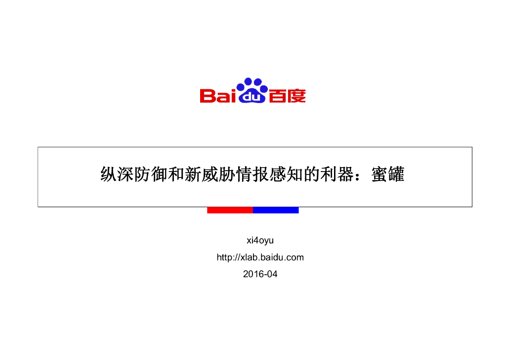 百度：纵深防御和新威胁情报感知的利器——蜜罐
