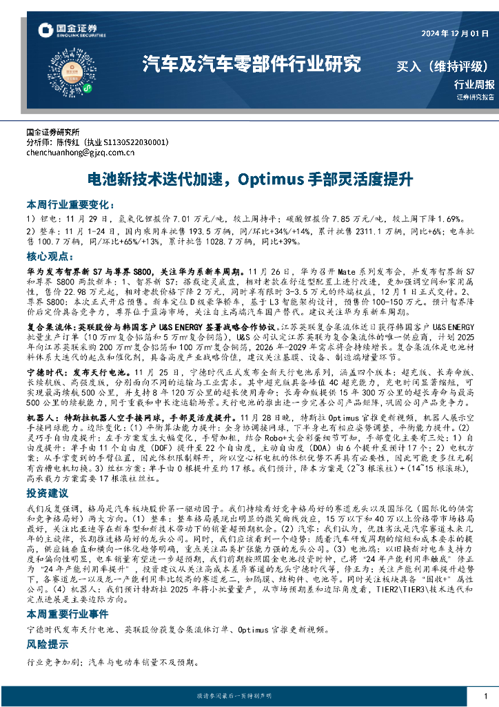 国金证券：汽车及汽车零部件行业周报：电池新技术迭代加速，Optimus手部灵活度提升