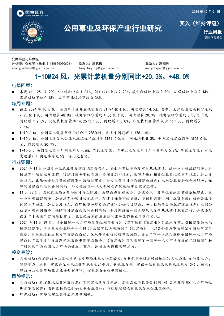国金证券：公用事业及环保产业行业研究：1-10M24风、光累计装机量分别同比+20.3%、+48.0%