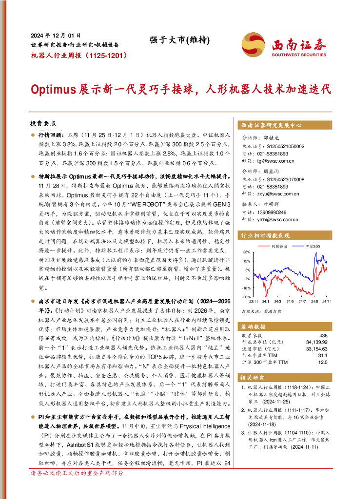 西南证券：机器人行业周报：Optimus展示新一代灵巧手接球，人形机器人技术加速迭代