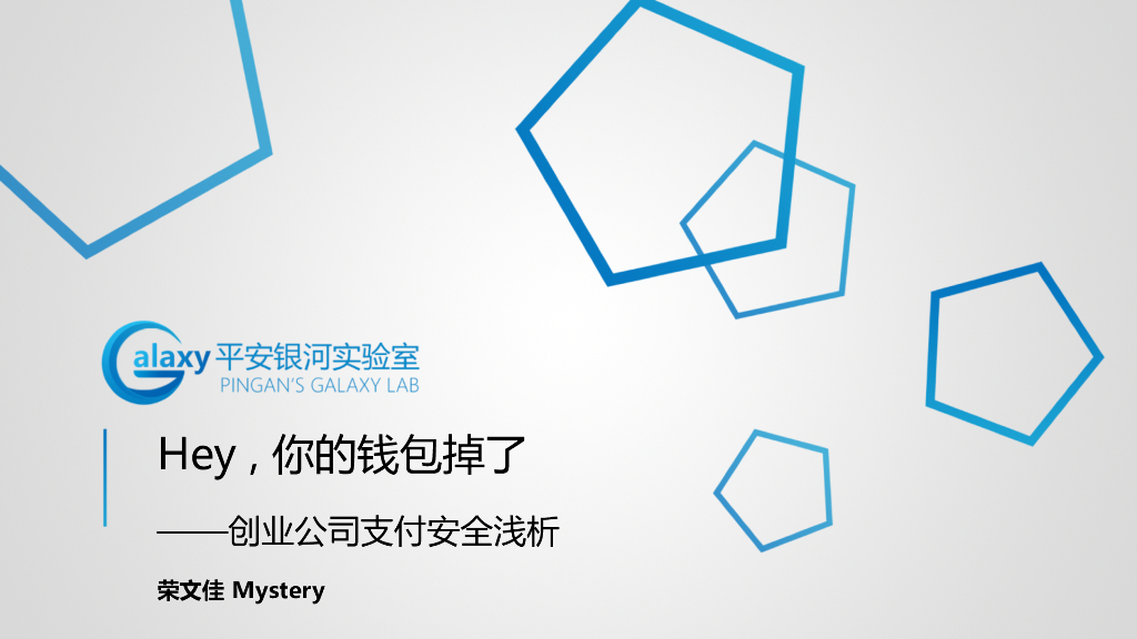 平安银河实验室：HEY，你的钱包掉了——创业公司支付安全浅析