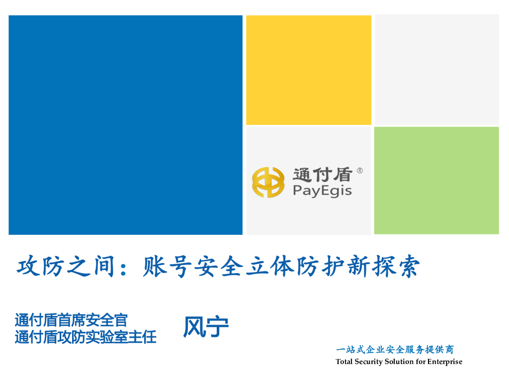 通付盾：攻防之间：账号安全立体防护新探索