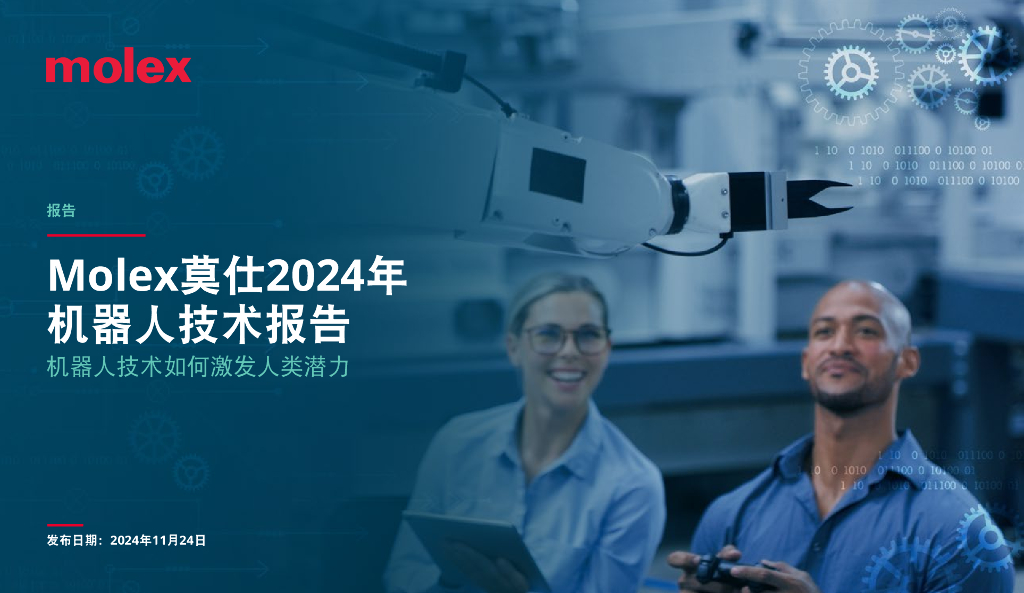 Molex莫仕：2024年机器人技术报告：机器人技术如何激发人类潜力