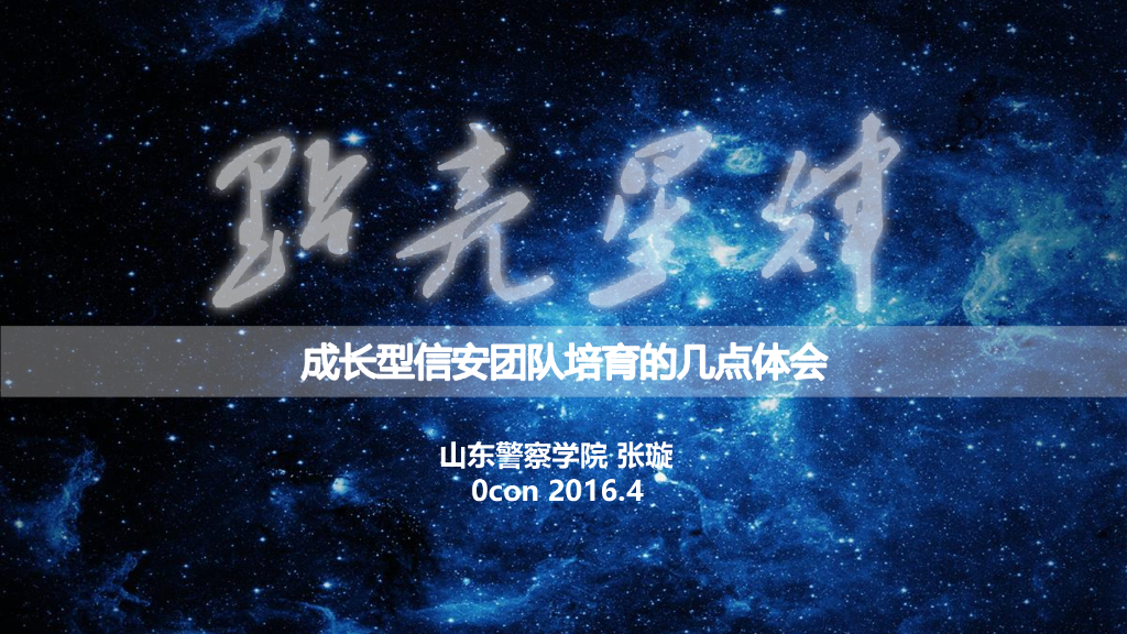 山东警察学院：点亮星辉—信安人才培养之成长型团队培育