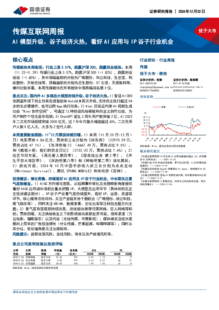 国信证券：传媒互联网行业周报：AI模型升级、谷子经济火热，看好AI应用与IP谷子行业机会